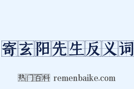 寄玄阳先生反义词是什么意思的图片